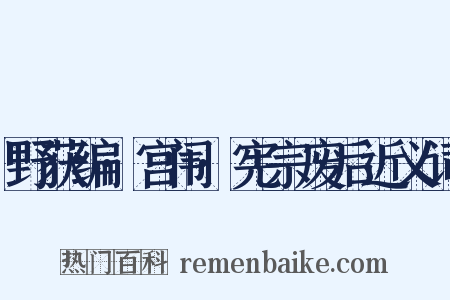 野获编·宫闱·宪宗废后近义词是什么意思的图片
